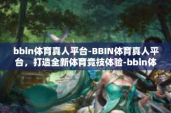 bbin体育真人平台-BBIN体育真人平台，打造全新体育竞技体验-bbin体育真人平台