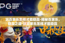 玩百家乐怎样才能稳赢-揭秘百家乐，稳赢之道-玩百家乐怎样才能稳赢