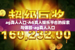 ag真人入口-AG真人娱乐平台的探索与体验-ag真人入口