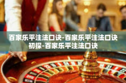 百家乐平注法口诀-百家乐平注法口诀初探-百家乐平注法口诀