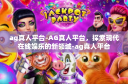 ag真人平台-AG真人平台，探索现代在线娱乐的新领域-ag真人平台