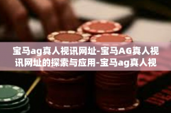 宝马ag真人视讯网址-宝马AG真人视讯网址的探索与应用-宝马ag真人视讯网址