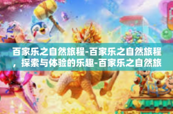 百家乐之自然旅程-百家乐之自然旅程，探索与体验的乐趣-百家乐之自然旅程