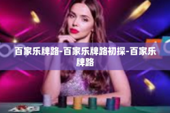 百家乐牌路-百家乐牌路初探-百家乐牌路