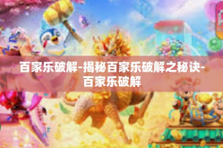 百家乐破解-揭秘百家乐破解之秘诀-百家乐破解