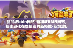 新加坡bbin网站-新加坡BBIN网站，探索现代在线博彩的新领域-新加坡bbin网站