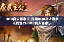 BOB真人百家乐-探索BOB真人百家乐的魅力-BOB真人百家乐