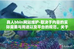 真人bbin网站维护-取决于内容的实际需要与用途以及平台的规范。关于真人bbin网站维护，以下是一个可能的文章内容范例，真人bbin网站维护