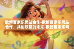欧博百家乐网站合作-欧博百家乐网站合作，共创双赢的未来-欧博百家乐网站合作