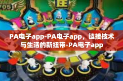 PA电子app-PA电子app，链接技术与生活的新纽带-PA电子app