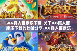 AG真人百家乐下载-关于AG真人百家乐下载的体验分享-AG真人百家乐下载