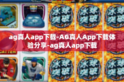 ag真人app下载-AG真人App下载体验分享-ag真人app下载