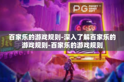 百家乐的游戏规则-深入了解百家乐的游戏规则-百家乐的游戏规则