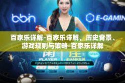 百家乐详解-百家乐详解，历史背景、游戏规则与策略-百家乐详解