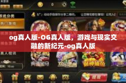 og真人版-OG真人版，游戏与现实交融的新纪元-og真人版