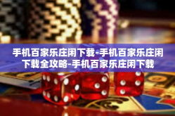 手机百家乐庄闲下载-手机百家乐庄闲下载全攻略-手机百家乐庄闲下载
