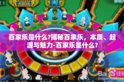 百家乐是什么?揭秘百家乐，本质、起源与魅力-百家乐是什么?