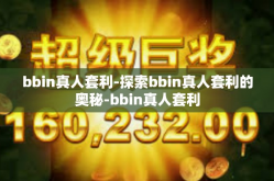 bbin真人套利-探索bbin真人套利的奥秘-bbin真人套利
