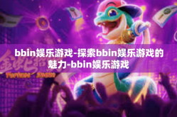 bbin娱乐游戏-探索bbin娱乐游戏的魅力-bbin娱乐游戏
