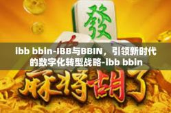 ibb bbin-IBB与BBIN，引领新时代的数字化转型战略-ibb bbin