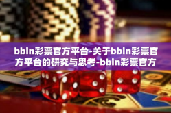 bbin彩票官方平台-关于bbin彩票官方平台的研究与思考-bbin彩票官方平台