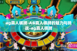 ag真人棋牌-AG真人棋牌的魅力与挑战-ag真人棋牌