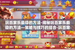 玩百家乐最稳的方法-揭秘玩百家乐最稳的方法—策略与技巧的结合-玩百家乐最稳的方法