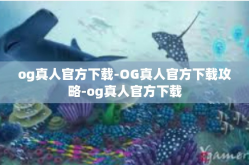 og真人官方下载-OG真人官方下载攻略-og真人官方下载