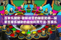 百家乐辅助-破解迷宫的秘密武器—探索百家乐辅助的最佳利用方法-百家乐辅助