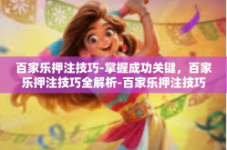 百家乐押注技巧-掌握成功关键，百家乐押注技巧全解析-百家乐押注技巧