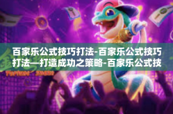 百家乐公式技巧打法-百家乐公式技巧打法—打造成功之策略-百家乐公式技巧打法