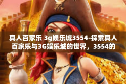 真人百家乐 3g娱乐城3554-探索真人百家乐与3G娱乐城的世界，3554的魅力展现-真人百家乐 3g娱乐城3554