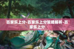 百家乐上分-百家乐上分策略解析-百家乐上分