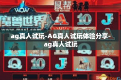 ag真人试玩-AG真人试玩体验分享-ag真人试玩