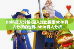 bbin真人分析-深入浅出探索bbin真人分析的世界-bbin真人分析