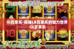 lb百家乐-揭秘LB百家乐的魅力世界-lb百家乐