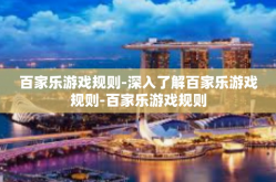 百家乐游戏规则-深入了解百家乐游戏规则-百家乐游戏规则