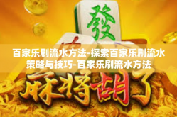 百家乐刷流水方法-探索百家乐刷流水策略与技巧-百家乐刷流水方法