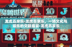 龙虎百家乐-龙虎百家乐，一场文化与娱乐的交融盛宴-龙虎百家乐
