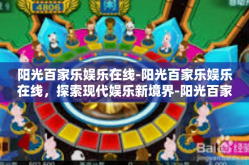 阳光百家乐娱乐在线-阳光百家乐娱乐在线，探索现代娱乐新境界-阳光百家乐娱乐在线
