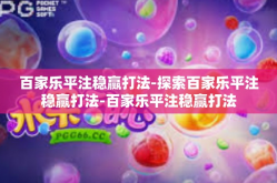 百家乐平注稳赢打法-探索百家乐平注稳赢打法-百家乐平注稳赢打法