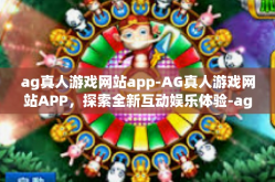 ag真人游戏网站app-AG真人游戏网站APP，探索全新互动娱乐体验-ag真人游戏网站app