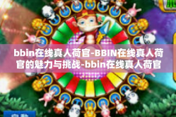 bbin在线真人荷官-BBIN在线真人荷官的魅力与挑战-bbin在线真人荷官