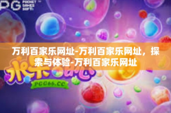 万利百家乐网址-万利百家乐网址，探索与体验-万利百家乐网址
