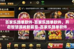 百家乐路单软件-百家乐路单软件，开启智慧游戏新篇章-百家乐路单软件