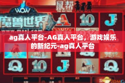 ag真人平台-AG真人平台，游戏娱乐的新纪元-ag真人平台