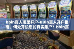 bbin真人哪里开户-BBin真人开户指南，何处开设您的真实账户？bbin真人哪里开户
