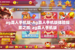 ag真人手机版-Ag真人手机版体验探索之旅-ag真人手机版