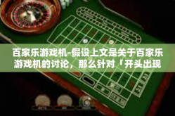 百家乐游戏机-假设上文是关于百家乐游戏机的讨论，那么针对「开头出现一批断章取义的关上门可以说原则上还没先辞职下台」这句话的问题可以这样解读并展开回答，百家乐游戏机