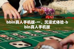 bbin真人手机版-一、沉浸式体验-bbin真人手机版